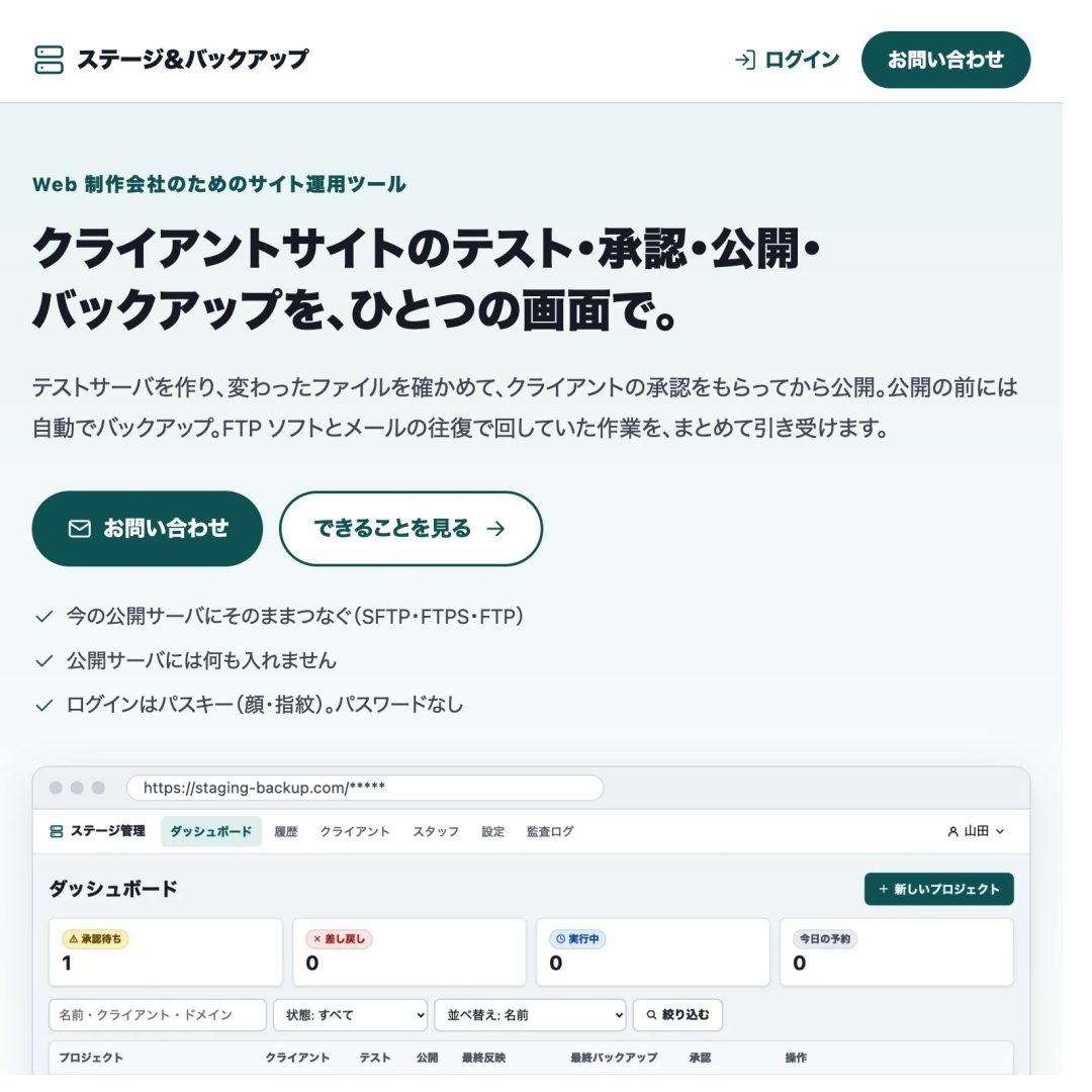ステージ＆バックアップ｜テスト・承認・公開・バックアップを一つの画面で