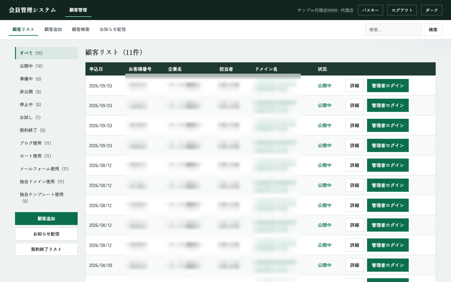 代理店管理画面 顧客リスト