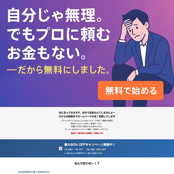 初期無料の格安ホームページ制作・管理サービス。月額2,727円から始められる、サーバー費込み