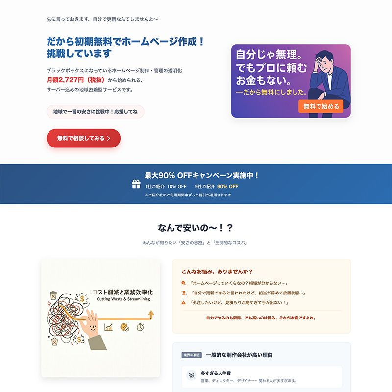 初期無料の格安ホームページ制作・管理サービス。月額2,727円から始められる、サーバー費込み