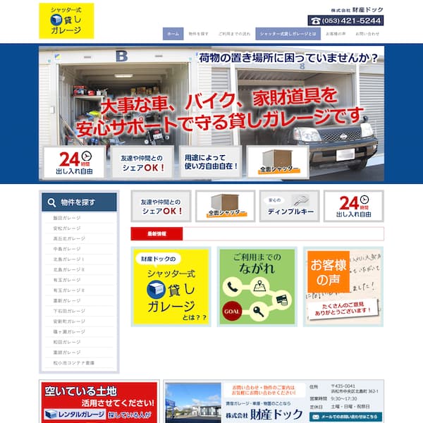 ホームページ制作、浜松市でシャッター式レンタル・貸しガレージ・車庫・物置を探す