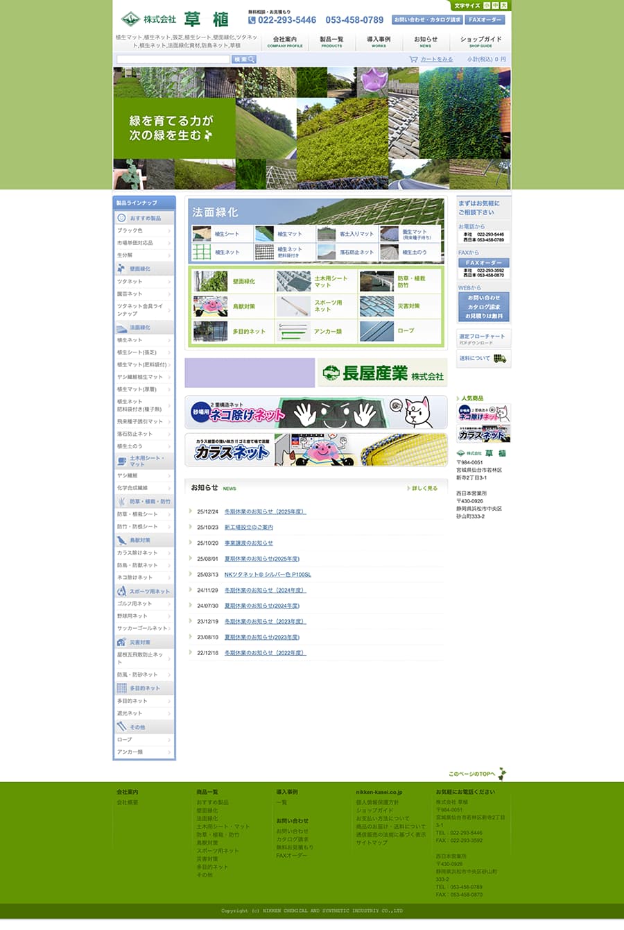 環境緑化製品・環境保全資材製造販売の会社ホームページ