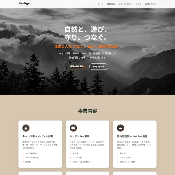 自然と、遊び、 守り、つなぐ。 自然と人をつなぐ、新しい体験の創造。